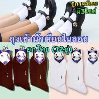 ราคา ถุงเท้านักเรียนไนล่อนงานดี ยกโหล(12คู่) (2169858472)