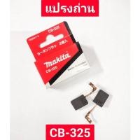 ราคา แปรงถ่าน CB-325 ยี่ห้อ MAKITA ของแท้!! (22350984343)