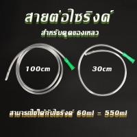 ราคา สายต่อไซริงค์ สายยางซิลิโคน สำหรับดูดของเหลว สายป้อนอาหารลูกนก ใช้คู่กับไซริ้งค์พลาสติก ขนาดใหญ่ (29058261449)
