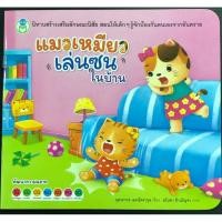 ราคา แมวเหมียวเล่นซนในบ้าน (โลกหนังสือ) (24208098711)