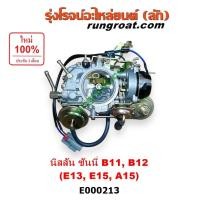 ราคา E000213 คาบู B11 คาบู นิสสัน B11 E13 E15 A15 คาบิว คาบูเรเตอร์ คาร์บูเรเตอร์ คาบูB11 E13 E15 นิสสัน ซันนี่ NISSAN B11 (6264174426)