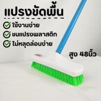 ราคา แปรงขัดพื้นห้องน้ำ แปรงขัดพื้น แปรงขัดพื้นพลาสติก สูง 48 นิ้ว กว้าง 8.5 แปรงถูพื้น แปรงขัดพื้นด้ามยาว ด้ามจับยาว (29612061205)