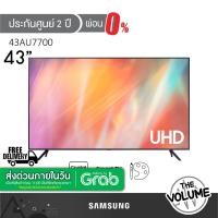 ราคา Samsung รุ่น UA43AU7700KXXT (43") UHD 4K TV | 43AU7700 | AU7700 | รุ่นปี 2021 (ประกันศูนย์ Samsung 2 ปี) (25421591462)