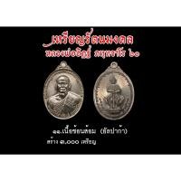 ราคา (รับประกันพระแท้) เหรียญรัตนมงคล หลวงพ่ออิฏฐ์ ปี2560 วัดจุฬามณี เนื้อช้อนส้อม (อัลปาก้า) พิมพ์ใหญ่ (24439954898)