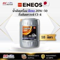 ราคา น้ำมันเครื่องดีเซล ENEOS DIESEL PLUS 20W-50 (CI-4) 18L | กึ่งสังเคราะห์ ถัง 18 ลิตร เอเนออส (44408401520)