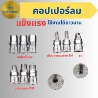 ราคา ข้อต่อลมสวมหัวคอปเปอร์ แบบสวมสายลมข้อต่อคอปเปอร์สวมสายลม (29031452847)