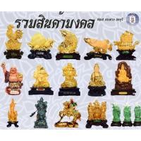 ราคา สินค้ามงคล อาทิ ไก่มงคล ลูกท้อทอง ปลามังกร เรือสำเภา พระสัจจายน์ เจ้าแม่กวนอิม เทพเจ้ากวนอู เทพเจ้าฮก ลก ซิ่ว พระพิฆเนศ (24258745627)