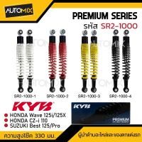 ราคา โช๊คอัพ KYB (คายาบา) - HONDA WAVE โช๊คหลังสปริง สีขาว สีแดง สีเหลือง สีดำ โช้ครถแต่ง โช้คเวฟ125i/125X โช้คเดิมSUZUKI Be (23620116915)