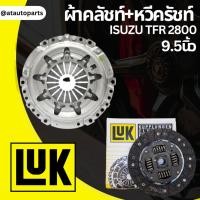 ราคา LUK ชุดยกคลัทช์ ISUZU TFR 2800 เครื่อง 4JB1 ขนาด 9.5" จานคลัทช์ หวีคลัทช์ (22654630758)