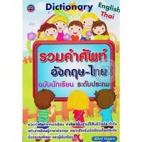 ราคา หนังสือ พจนานุกรม คำศัพท์อังกฤษ-ไทย Dictionary English-Thai ฉบับนักเรียน ระดับประถม (18759806287)