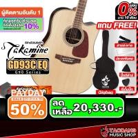 ราคา Takamine GD93CE กีต้าร์โปร่งไฟฟ้า Takamine Electric Acoustic Guitar - เต่าแดง (29880286927)