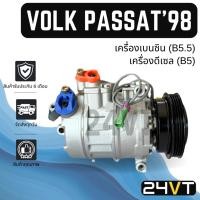 ราคา คอมแอร์ โฟล์ค พาสสาท 1998 - 2007 (เครื่องเบนซิน B5.5 ดีเซล B5) VOLK PASSAT 98 - 07 COMPRESSOR คอมใหม่ คอมเพรสเซอร์ (27881422401)
