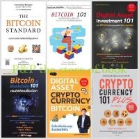 ราคา The Bitcoin Standard / BITCOIN 101 / Digital Asset Investment 101 Bitcoin / Bitcoin & Blockchain 101 / crypto currency (8912394873)