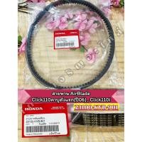 ราคา สายพานแท้ เบิกศูนย์Honda Click110คาบู(ปี06) Click110i(ปี08) AirBlade(ปี06-09) (23100-KVB-901) (25342594412)