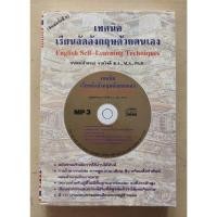 ราคา เทคนิคเรียนลัดอังกฤษด้วยตนเอง ธนพล(ลำดวน)จาดใจดี (มีแผ่น MP 3) (29071596203)