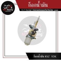 ราคา ก็อกน้ำมัน RXZ YDK #ก็อกน้ำมัน (19844913206)
