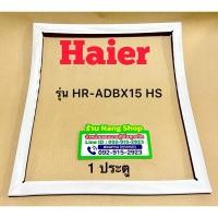 ราคา ขอบยางตู้เย็นยี่ห้อ Haier รุ่น HR-ADBX15 HS (1 ประตู) (26773002934)
