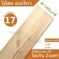ราคา ไม้สนอเมริกามีตา ไม้สนท่อน ไม้สนแปรรูป หนา 17มิล หน้ากว้าง5.5นิ้ว(140มม.) ยาว2เมตร (3818938198)