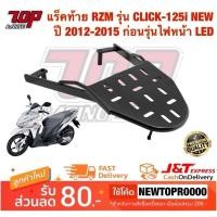 ราคา แร็คท้าย ตะแกรงเหล็กท้ายเบาะ รุ่น CLICK-125 i NEW ( รุ่นเก่า ) ปี 2012-2014 ก่อนโฉมรุ่นไฟหน้า LED (3520465855)