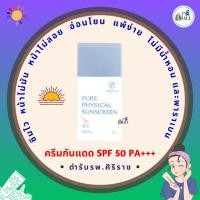 ราคา "ล็อตใหม่" ไม่ค้างสต็อก แท้ พร้อมส่ง | ครีมกันแดดศิริราช แพ็คเกจใหม่| ✅Siriraj Pure Physical Sunscreen SPF 50 pa++ (22021895187)
