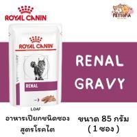 ราคา [1 ซอง] Royal Canin Renal Feline Pouch อาหารเปียกสำหรับแมว สูตรโรคไต ขนาด 85กรัม (23754654232)