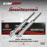 ราคา กระบอกโช๊คหน้า กระบอกโช๊คหน้าเวฟ125 รุ่นดิสเบรคหน้า สำหรับ เวฟ125ทุกรุ่น(ยกเว้น 125iปลาวาฬ),เวฟ100s (7665069825)