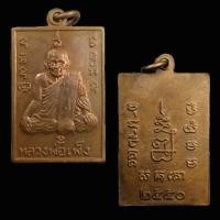 ราคา เหรียญหลวงพ่อเพ็ง วัดมงคลประสิทธิ์ จ.ลพบุรี (26686148811)