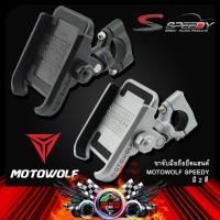 ราคา ขาจับมือถือยึดแฮนด์ MOTOWOLF SPEEDY (6194590470)