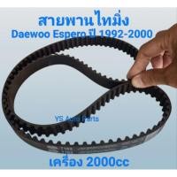 ราคา สายพาน ไทมิ่ง Daewoo Espero แดวู เอสเปโร่ 2000cc ปี 1992-2000 125ฟัน Made in USA (7249409688)