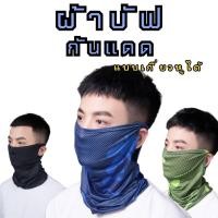 ราคา (พร้อมส่ง) ผ้าบัฟกันแดด uv <<แบบเกี่ยวหู>>ระบายอากาศได้ดี กันฝุ่นละออง (28232022975)