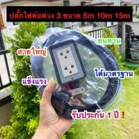 ราคา ปลั๊กไฟต่อพ่วง 3 ขนาด 5เมตร 10เมตร 15เมตร (4574019025)