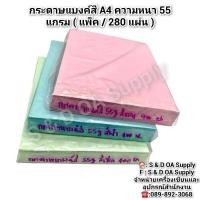 ราคา กระดาษแบงค์สี A4 ความหนา 55 แกรม ( แพ็ค / 280 แผ่น ) (24787859057)