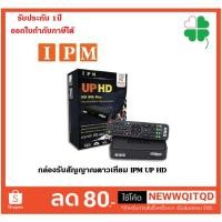 ราคา IPM UP HD2 กล่องรับสัญญาน HD IPM PLUS กล่องดาวรับสัญญาณดาวเทียม กล่องดาวเทียม ระบบHD (2349873287)