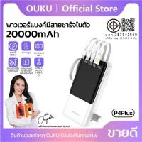 ราคา แบตสำรอง OUKU P4 Plus Powerbank พาวเวอร์แบงค์ 20000mAh มีสายชาร์จในตัว ชาร์จเร็ว พร้อมจอ LED (28109437804)
