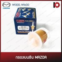 ราคา กรองเบนซิน พลาสติกใส MAZDA M1300, M1600, 323GL, 808, Familia มาสด้า แฟมิเลีย ยี่ห้อ SEM GB-203 (9361340115)