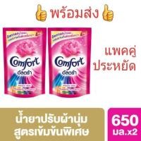 ราคา คอมฟอร์ท อัลตร้า น้ำยาปรับผ้านุ่ม สีชมพู Comfort Ultra Fabric Softener Pink 650 มล*2 (ได้รับ2ชิ้น) (4033308786)