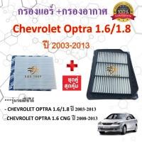 ราคา กรองอากาศ+กรองแอร์ Chevrolet Optra (1.6/1.8) ปี 2003-2013 เชฟโรเลต ออพตร้า ออฟต้า ป้องกันฝุ่นเข้าสู่รถรหัสsku16+584 (43203001403)
