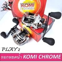 ราคา รอกตกปลา รอกหยดน้ำ KOMI PLAY 2 CHROME ลิมิเต็ด ( มีทั้งหมุนขวาและหมุนซ้าย) (17539266844)