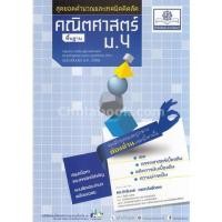 ราคา 9786162017414 คณิตศาสตร์พื้นฐาน ม.4 :สุดยอดคำนวณและเทคนิคคิดลัด (16517278390)