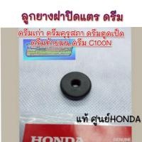 ราคา NEW ลูกยางฝาปิดแตรแท้ ดรีมคุรุสภา ดรีมท้ายมน ดรีมเก่า ดรีมท้ายเป็ด ดรีม c100n honda dream100 ยางฝาปิดแตรดรีมคุรุสภา (42361196334)