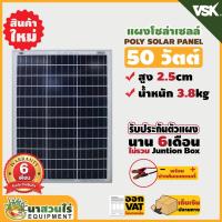 ราคา แผงโซล่าเซลล์ Poly ยี่ห้อ VSK ขนาด 50W 18V มีทั้งหมด 2 แบบ (มีที่คีบแบตและไม่มีที่คีบแบต)ประกัน 6 เดือน นาสวนไร่ (21337210822)