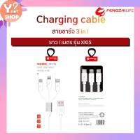 ราคา FENGZHILIFE สายชาร์จ 3 in 1 ยาว 1 เมตร รุ่น X105 (มีกล่อง) ของแท้ 100% รับประกันศูนย์ (6915927121)