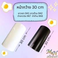 ราคา สติ๊กเกอร์พีวีซี หน้ากว้าง 30cm สีขาวเงา ขาวด้าน ดำเงา ดำด้าน ฟู่ซุ่น Sticker PVC แบ่งขาย 0.5-2m (20678351237)