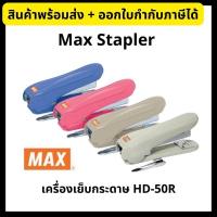 ราคา Max Stapler แม็กซ์ เครื่องเย็บกระดาษ แม็กซ์เย็บกระดาษ HD-50R (14685826021)