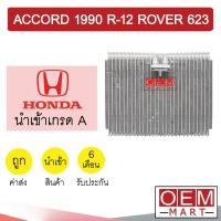 ราคา คอล์ยเย็น นำเข้า ฮอนด้า แอคคอร์ด 1990 R12 รุ่นวาล์วบอกซ์ โรเวอร์ 623 ตู้แอร์ คอยเย็น ACCORD ROVER 623 1163 336 (15239035268)