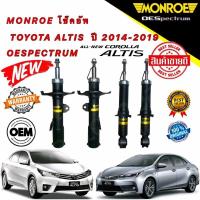 ราคา โช๊คอัพ MONROE TOYOTA ALTIS ปี 2014-2019 OESPECTRUM ยี่ห้อ MONROE แท้ (19852675207)