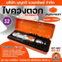 ราคา PUMPKIN ไขควงตอก13ตัว/ชุด รุ่น 17802 ผลิตจากเหล็กS2คุณภาพสูง ใช้ขันน็อต-คลายน็อต ที่ขันแน่น โดยวิธีตอกกระแทก ไขควงตอก (11146103352)