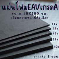 ราคา แผ่น EVA แบบเรียบ (50x100 ซม. เลือกความหนาที่ตัวเลือก) โฟมกันกระแทก ยางกันเสียง ยางกันกระแทก แผ่นยางปูพื้น (24605074712)