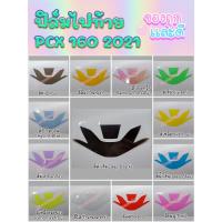 ราคา ฟิล์มไฟท้าย PCX 160 2021-2024 (10348844377)