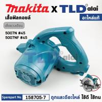 ราคา เสื้อฟิลคอยล์ (แท้) เลื่อยวงเดือน Makita มากีต้า รุ่น 5007NF, 5007N #45 (158705-7) (อะไหล่แท้ 100%) MOTOR HOUSING COM... (25658899515)